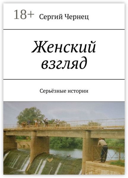Обложка книги  «Женский взгляд. Серьёзные истории»