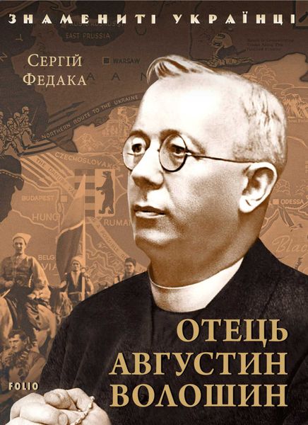 Обложка книги  «Отець Августин Волошин»