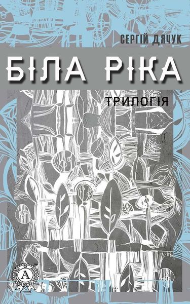 Обложка книги «Біла ріка»