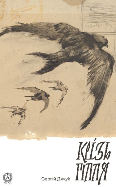 Обложка книги «Крізь гілля»