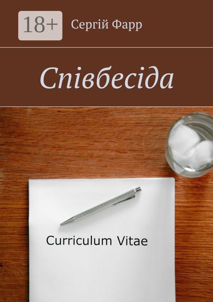 Обложка книги  «Співбесіда»