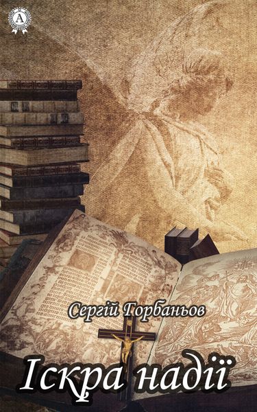 Обложка книги  «Іскра надії»