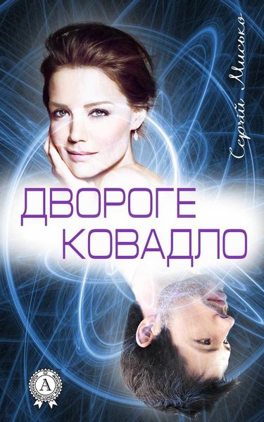 Обложка книги «Двороге ковадло»