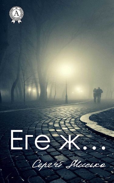 Обложка книги «Еге ж…»