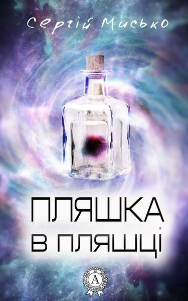 Обложка книги «Пляшка в пляшці»