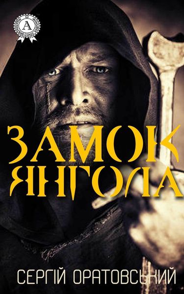 Обложка книги  «Замок Янгола»
