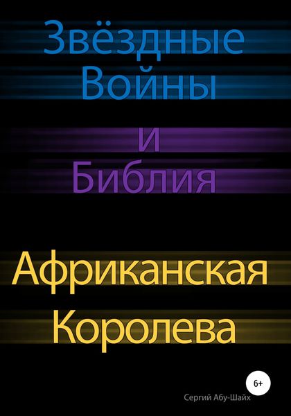 Обложка книги «Звёздные Войны и Библия: Африканская Королева»
