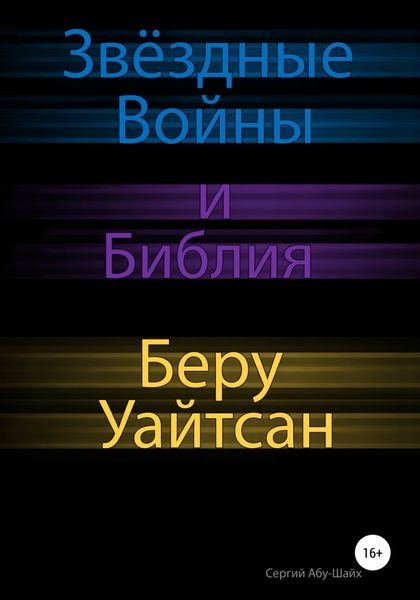 Обложка книги  «Звёздные Войны и Библия: Беру Уайтсан»