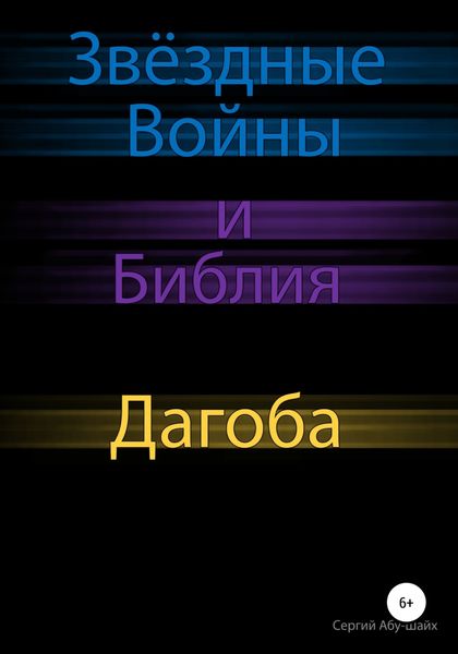 Обложка книги «Звёздные Войны и Библия: Дагоба»