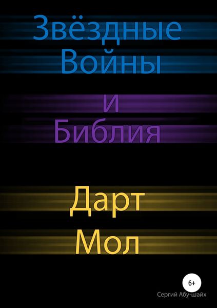 Обложка книги «Звёздные Войны и Библия: Дарт Мол»