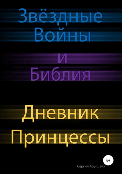 Обложка книги «Звёздные Войны и Библия: Дневник Принцессы»