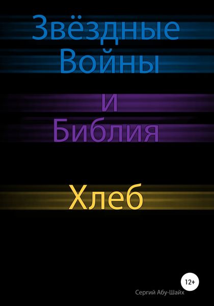 Обложка книги  «Звёздные Войны и Библия: Хлеб»