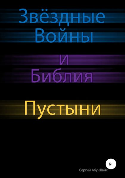 Обложка книги  «Звёздные Войны и Библия: Пустыни»