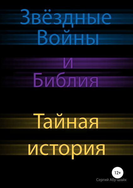 Обложка книги «Звёздные Войны и Библия: Тайная история»