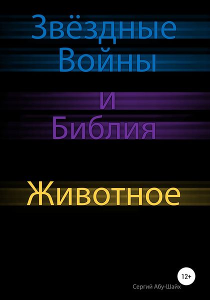 Обложка книги  «Звёздные Войны и Библия: Животное»