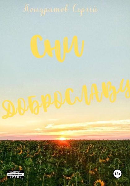 Обложка книги  «Сни Доброславу»