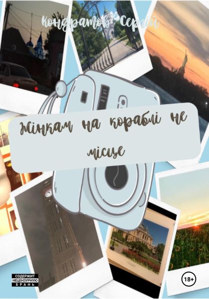 Обложка книги  «Жінкам на кораблі не місце»
