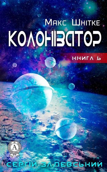 Обложка книги «Колонізатор»