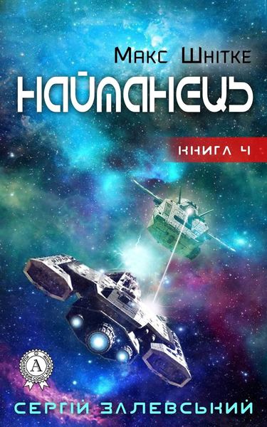 Обложка книги «Найманець»