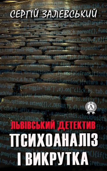 Обложка книги «Психоаналіз і викрутка»
