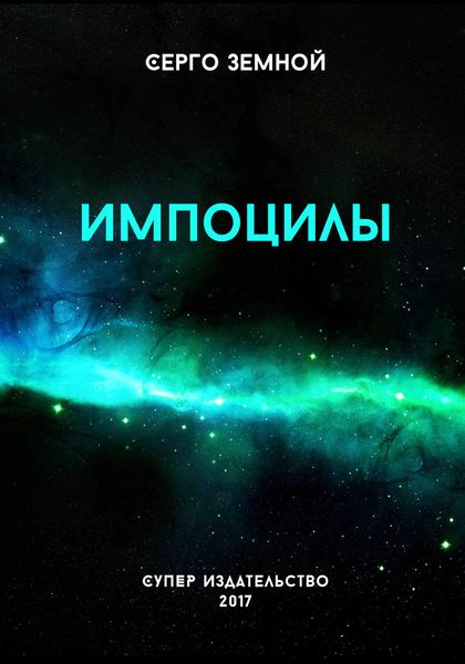 Обложка книги  «Импоцилы»