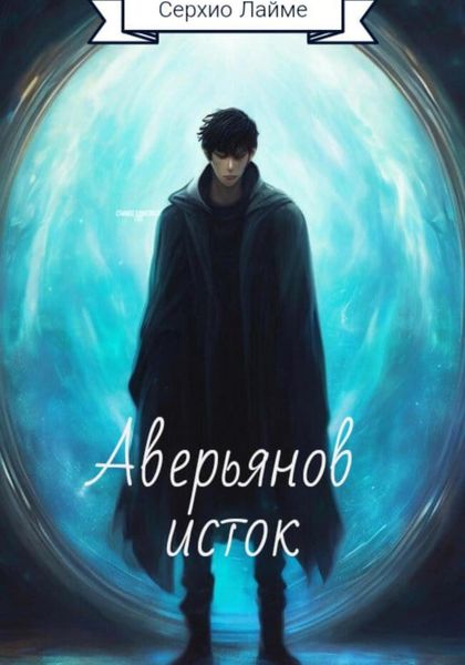 Обложка книги  «Хроники Пустоши: Аверьянов исток»
