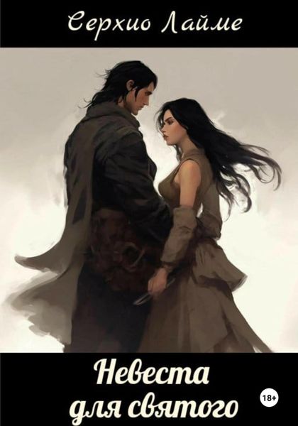 Обложка книги  «Хроники Пустоши: Невеста для святого»
