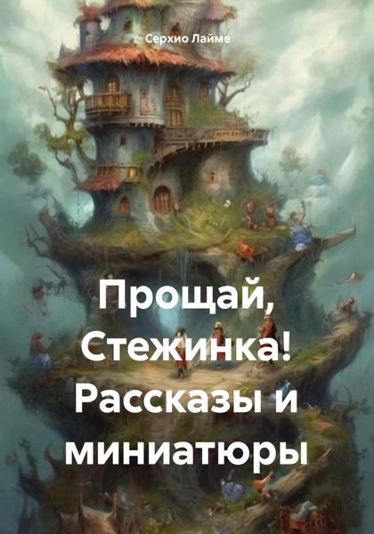 Обложка книги  «Прощай, Стежинка! Рассказы и миниатюры»
