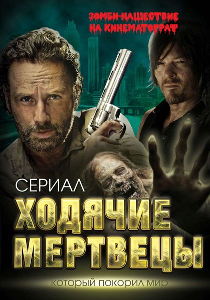 Обложка книги  «Ходячие мертвецы. Зомби-нашествие на кинематограф»