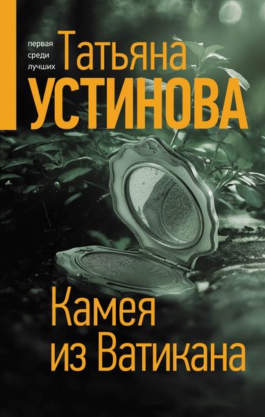 Обложка книги  «Камея из Ватикана»