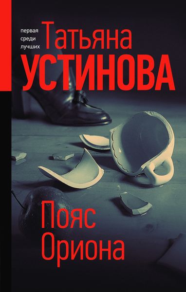 Обложка книги  «Пояс Ориона»
