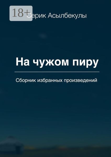 Обложка книги  «На чужом пиру»