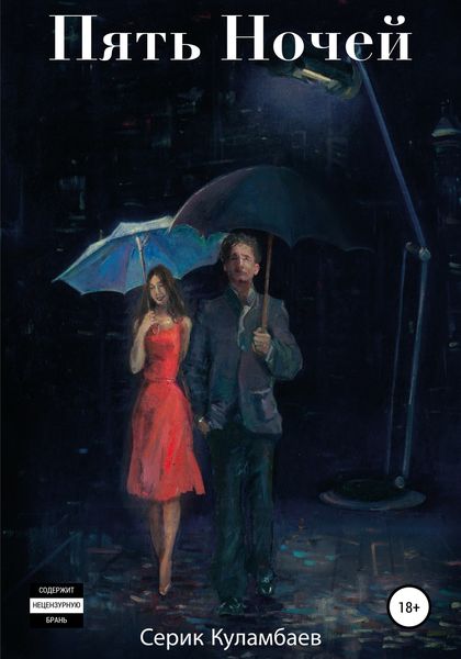 Обложка книги «Пять Ночей»