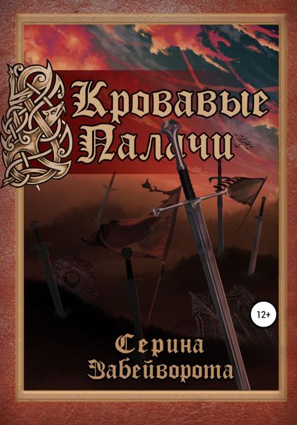 Обложка книги «Кровавые Палачи: Книга первая»