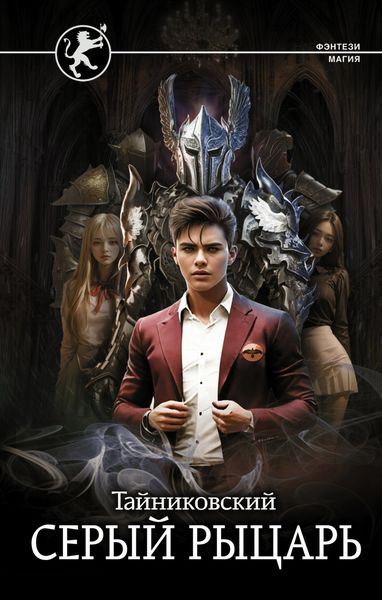 Обложка книги  «Серый рыцарь»