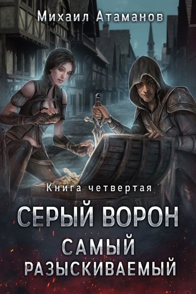 Обложка книги  «Самый разыскиваемый»