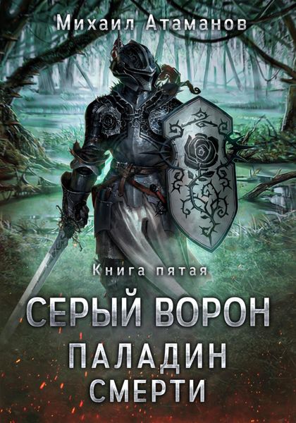 Обложка книги  «Серый Ворон. Паладин Смерти»