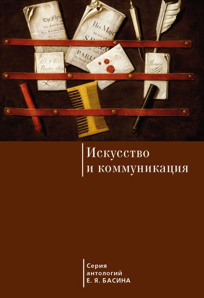 Обложка книги  «Искусство и коммуникация»