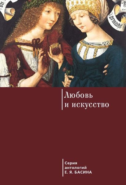 Обложка книги  «Любовь и искусство»