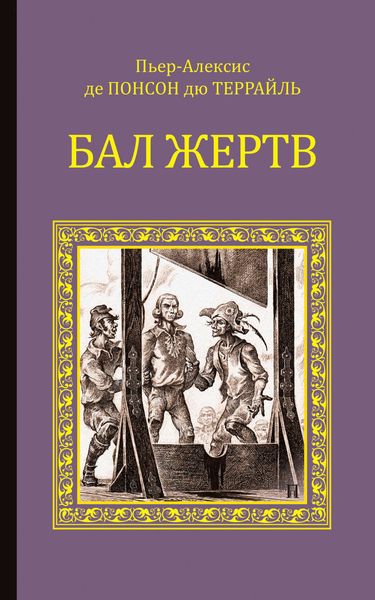 Обложка книги  «Бал жертв»
