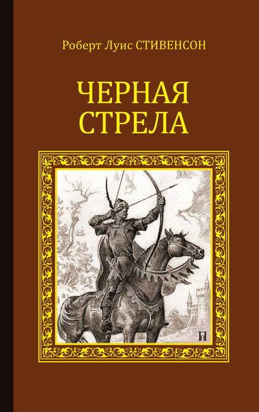 Обложка книги  «Черная стрела»