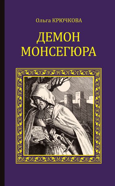 Обложка книги  «Демон Монсегюра»