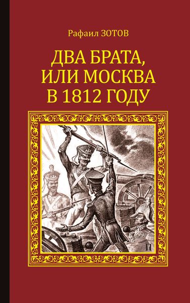 Обложка книги  «Два брата, или Москва в 1812 году»
