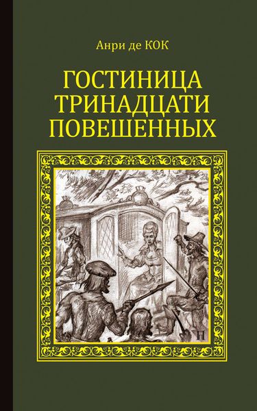 Обложка книги  «Гостиница тринадцати повешенных»