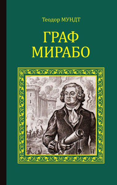 Обложка книги  «Граф Мирабо»