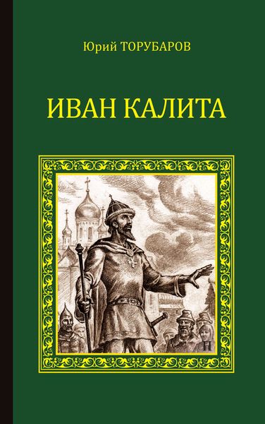 Обложка книги  «Иван Калита»