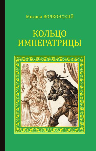 Обложка книги  «Кольцо императрицы»
