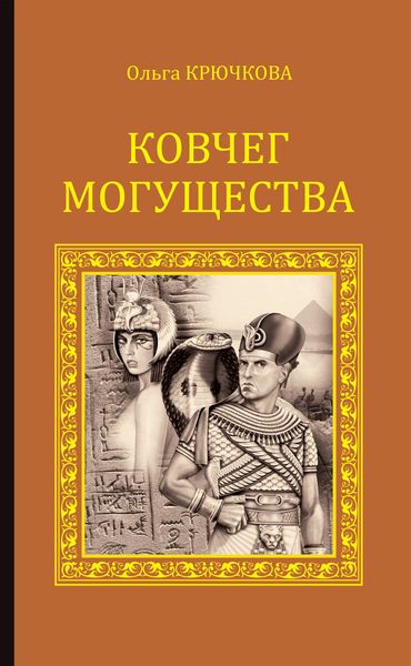Обложка книги  «Ковчег Могущества»