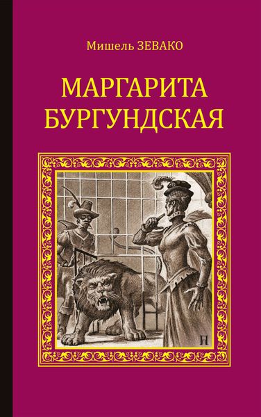 Обложка книги  «Маргарита Бургундская»