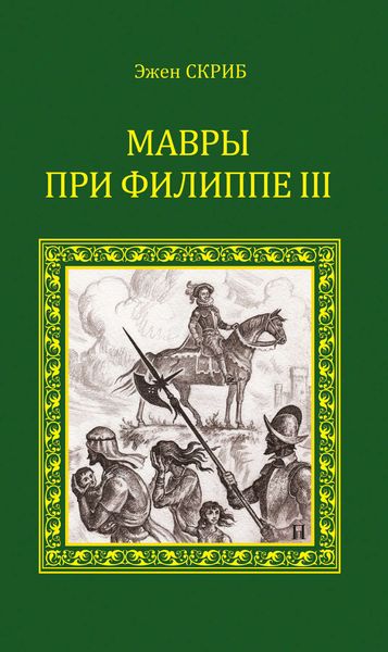 Обложка книги  «Мавры при Филиппе III»